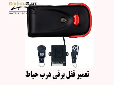  تعمیر قفل برقی درب حیاط 