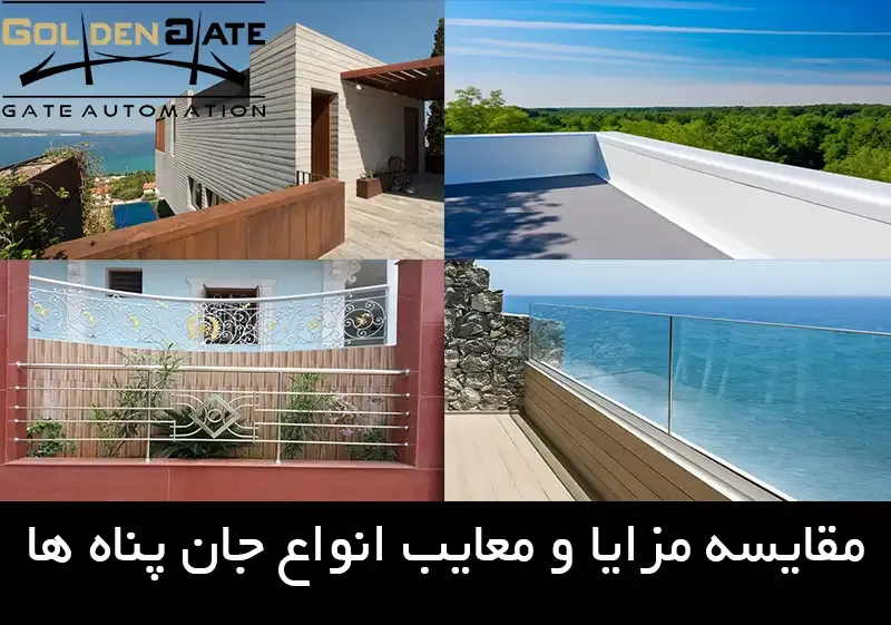 مقایسه مزایا و معایب انواع جان پناه ها 
