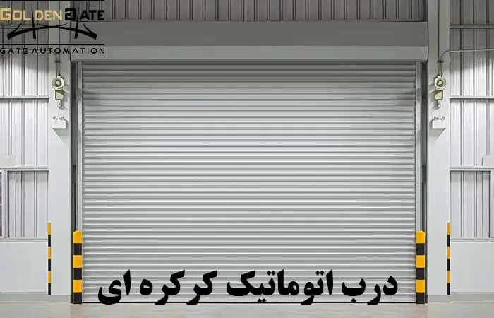 درب اتوماتیک کرکره ای در اسمارت کو