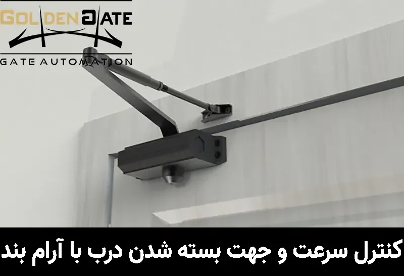 کنترل سرعت و جهت بسته شدن درب | اسمارت کو